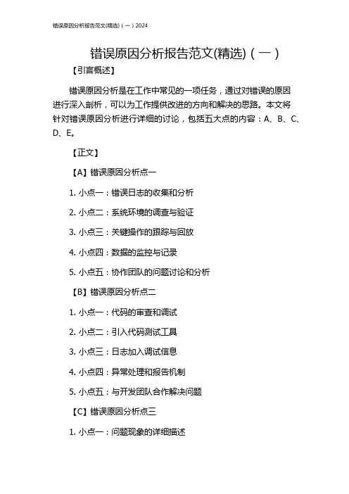 错误原因分析报告范文(精选)(一)2024