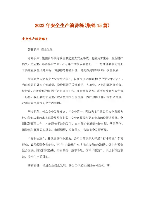 2023年安全生产演讲稿(集锦15篇)