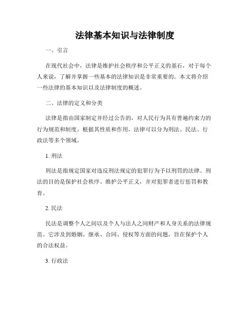 法律基本知识与法律制度