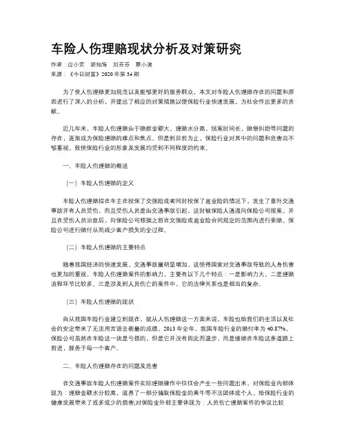 车险人伤理赔现状分析及对策研究