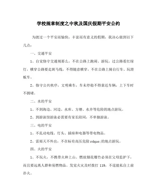 学校规章制度中秋及国庆假期安全公约