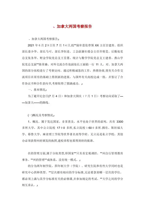 加拿大两国考察报告
