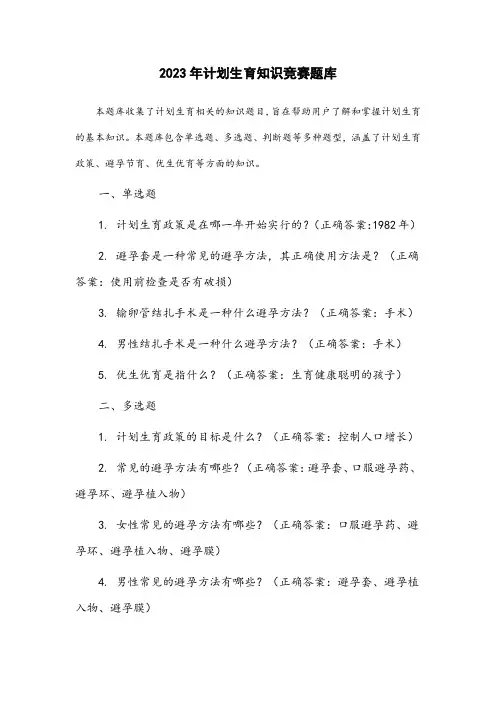 2023年计划生育知识竞赛题库