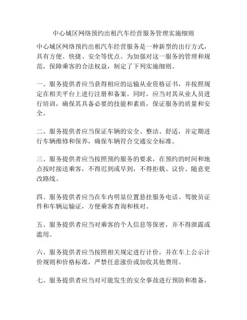 中心城区网络预约出租汽车经营服务管理实施细则