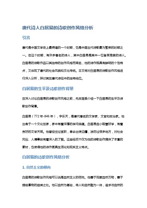 唐代诗人白居易的诗歌创作风格分析