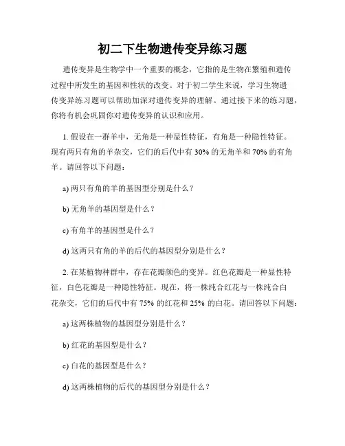 初二下生物遗传变异练习题