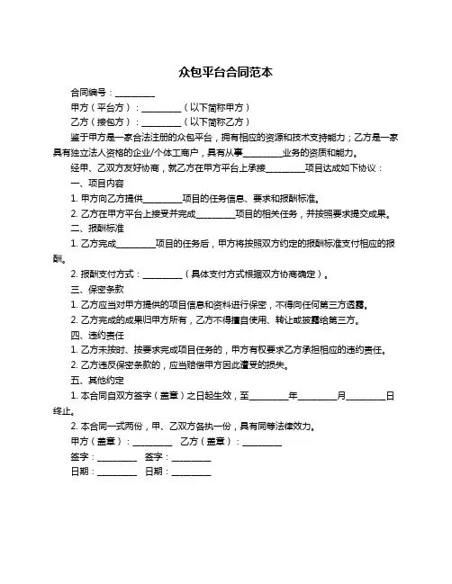 众包平台合同范本