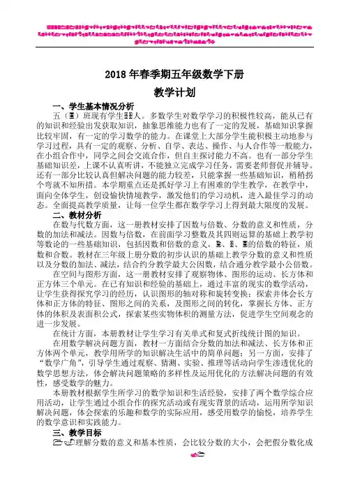 2018年春季学期人教版版五年级数学下册教学计划(含进度表)