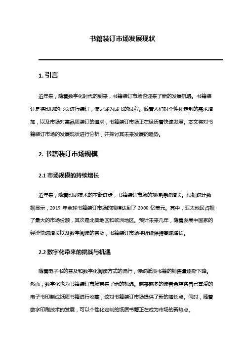 2024年书籍装订市场发展现状