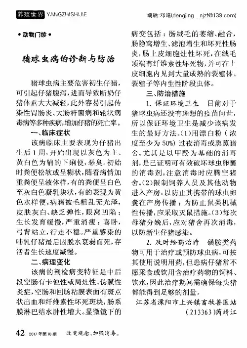 猪球虫病的诊断与防治