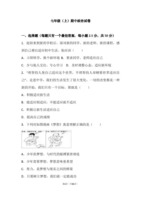 2018-2019学年第一学期期中学业水平测试七年级道德与法治卷(解析版)