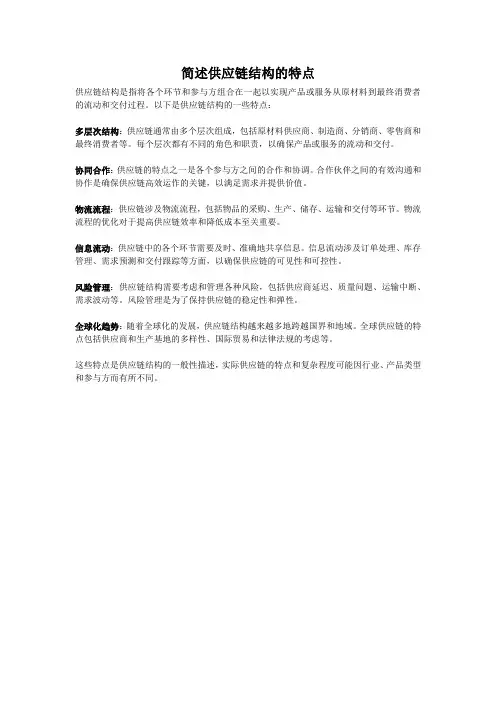 简述供应链结构的特点