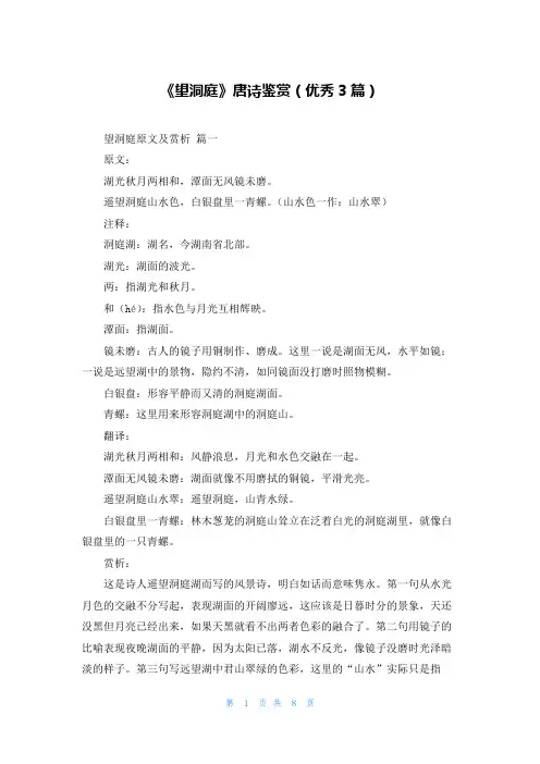 《望洞庭》唐诗鉴赏(优秀3篇)