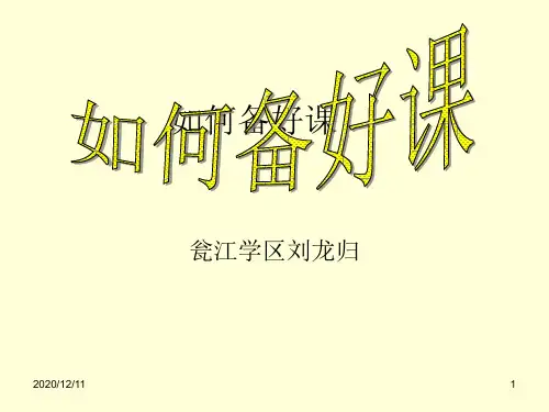 如何备好课PPT教学课件