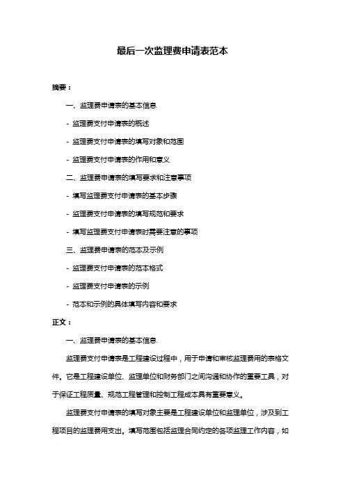 最后一次监理费申请表范本