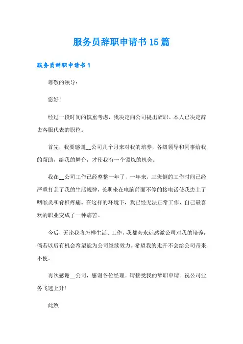 服务员辞职申请书15篇