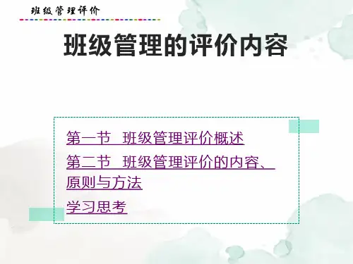 班级管理的评价内容