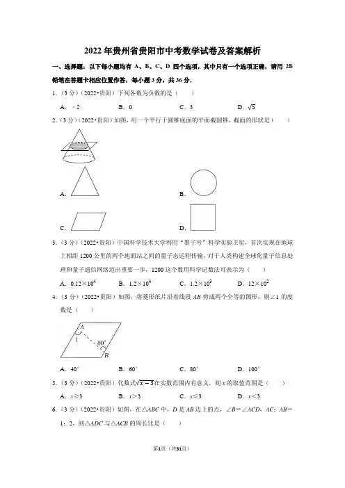2022年贵州省贵阳市中考数学试卷-含答案详解