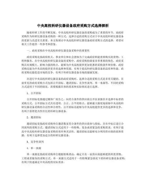 中央高校科研仪器设备政府采购方式选择探析