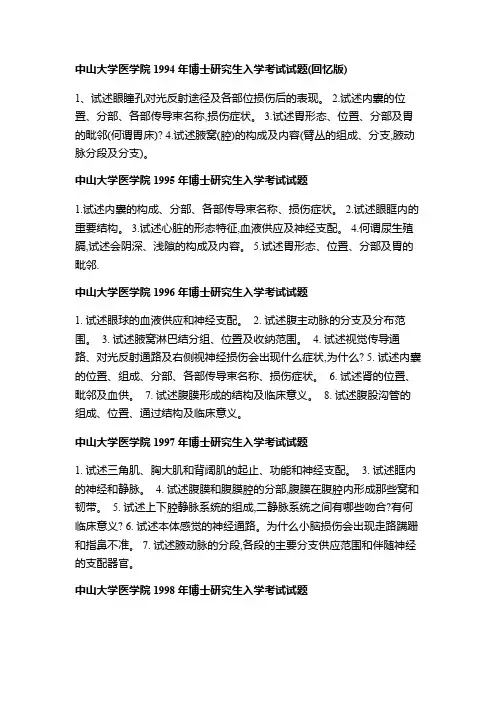 中山大学解剖考博真题