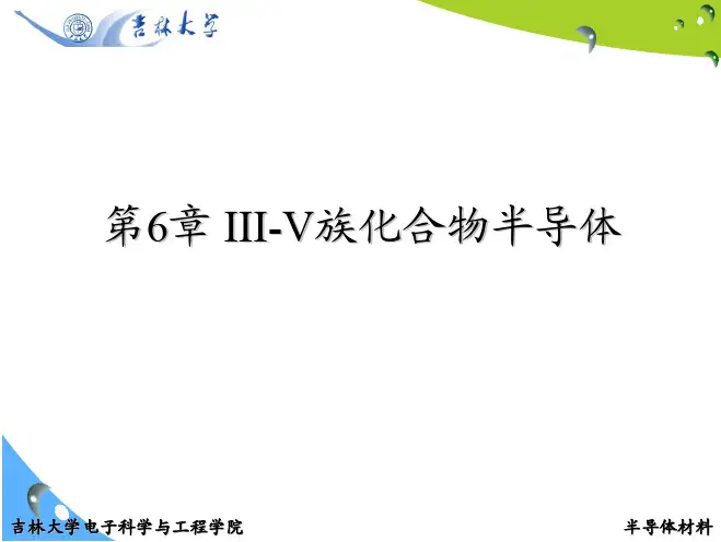 半导体材料课件III-V族化合物半导体的特性 GaAs单晶的生长方法