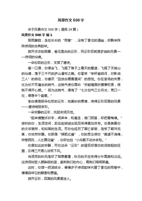 关于风景作文500字（通用24篇）