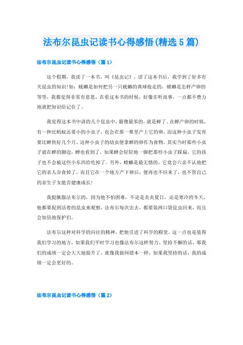 法布尔昆虫记读书心得感悟(精选5篇)