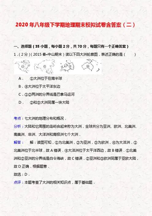 2020年八年级下学期地理期末模拟试卷含答案