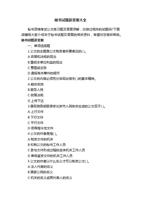 秘书试题及答案大全