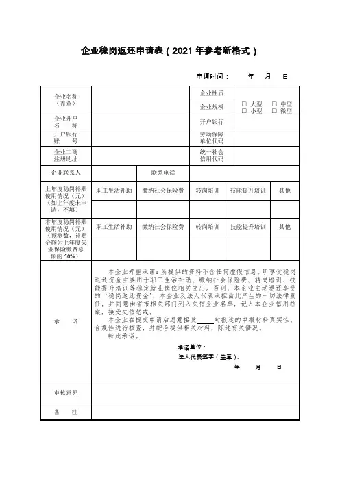 企业稳岗返还申请表(2021年参考新格式)