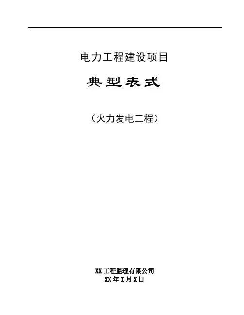 火电工程监理典型表式(给施工单位用)