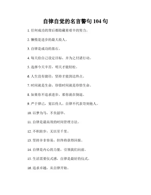 自律自觉的名言警句104句