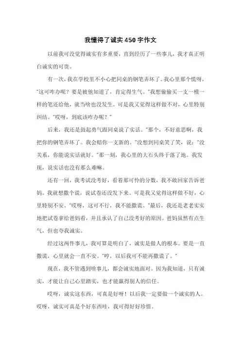 我懂得了诚实450字作文