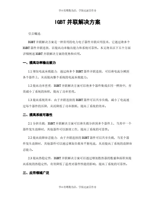 IGBT并联解决方案