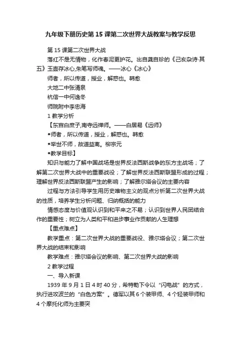 九年级下册历史第15课第二次世界大战教案与教学反思