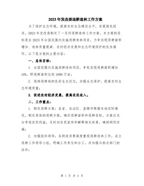 2023年发改委退耕造林工作方案