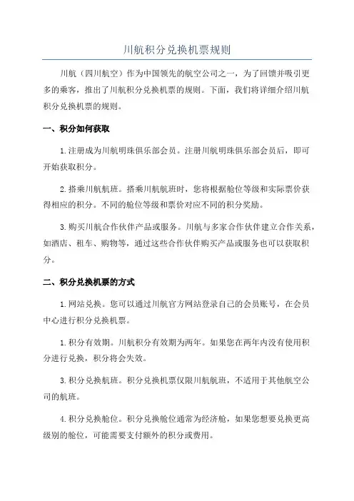 川航积分兑换机票规则