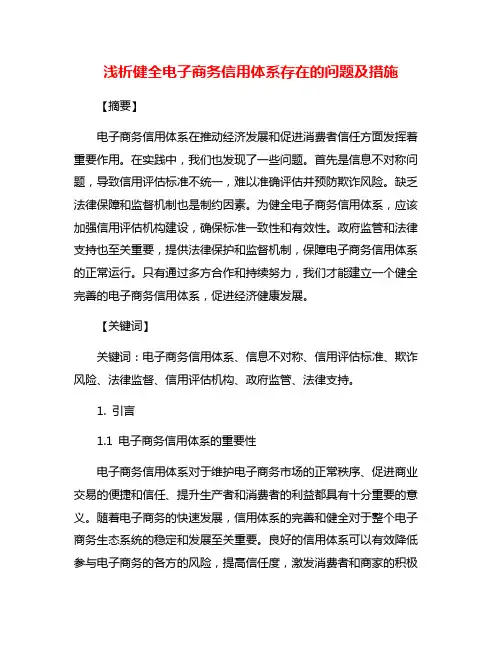 浅析健全电子商务信用体系存在的问题及措施