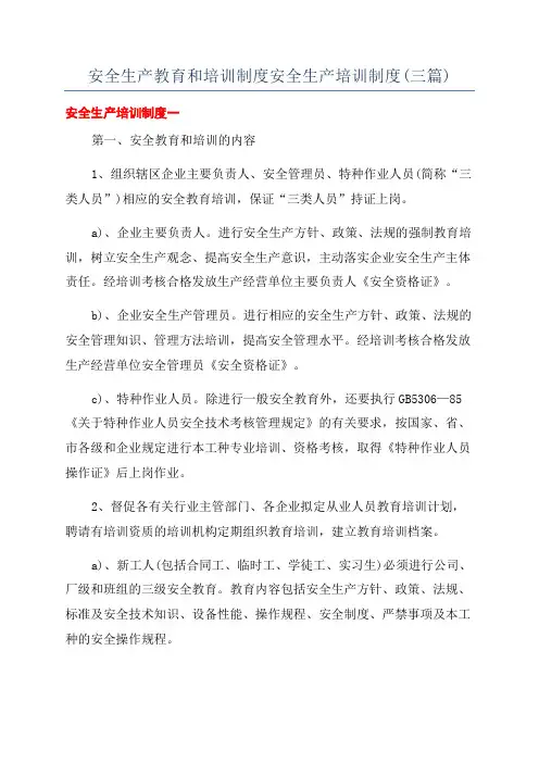 安全生产教育和培训制度安全生产培训制度(三篇)