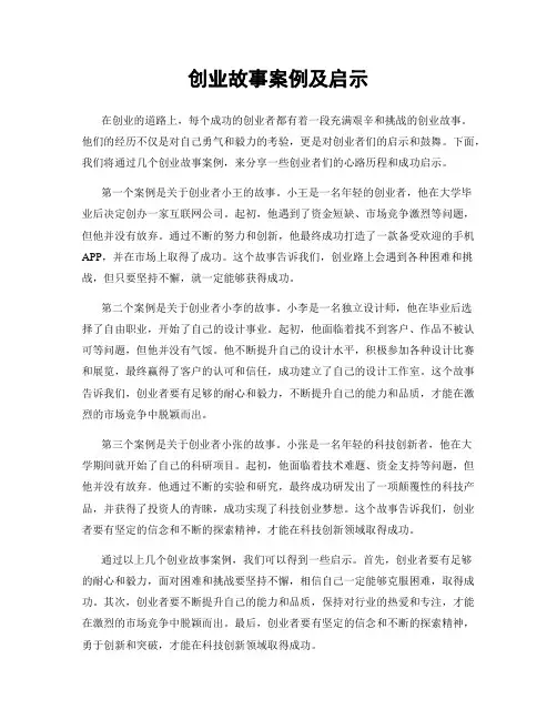 创业故事案例及启示