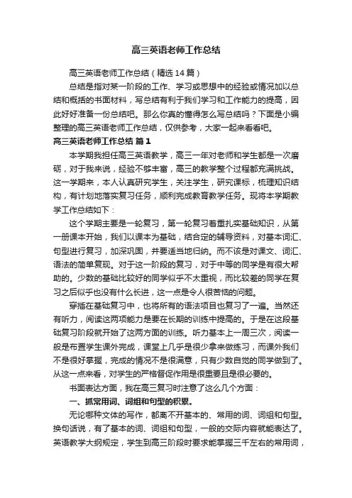 高三英语老师工作总结（精选14篇）