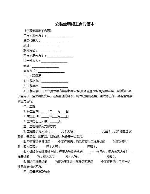 安装空调施工合同范本