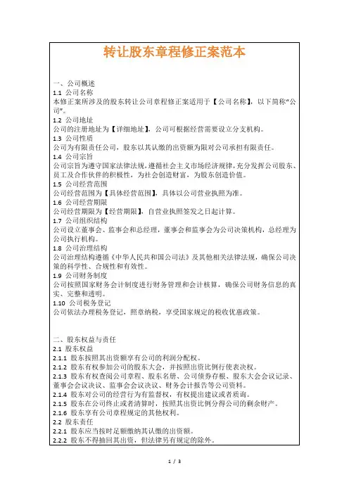 转让股东章程修正案范本