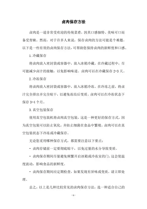 卤肉保存方法