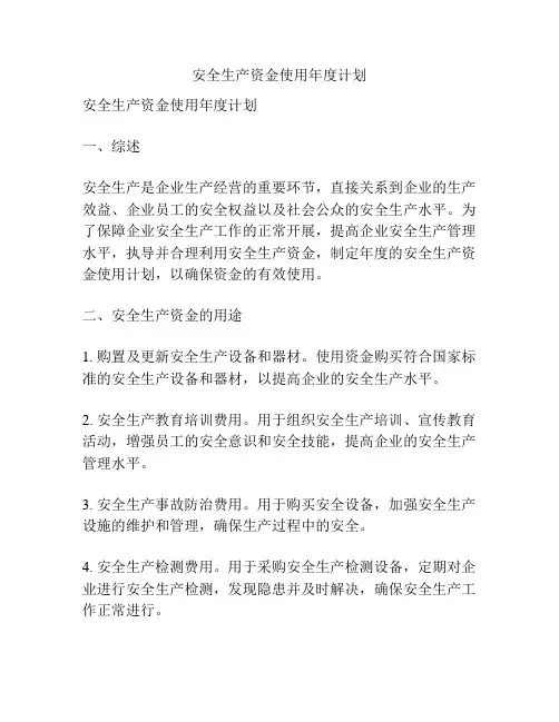 安全生产资金使用年度计划
