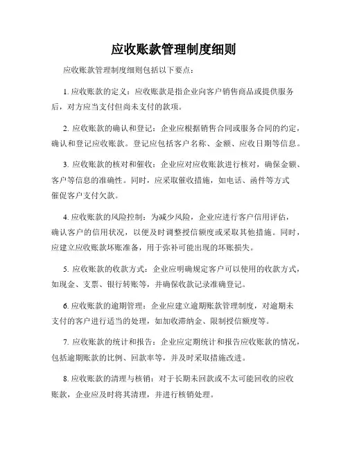 应收账款管理制度细则