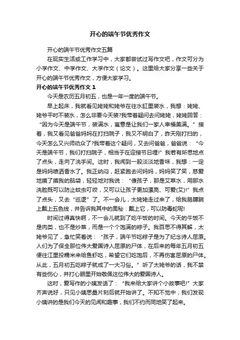 开心的端午节优秀作文五篇