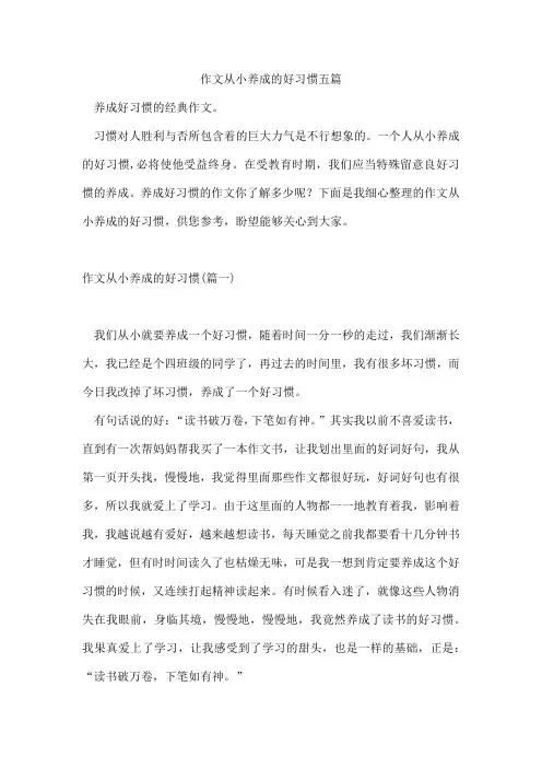 作文从小养成的好习惯五篇