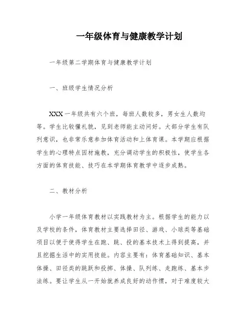 一年级体育与健康教学计划