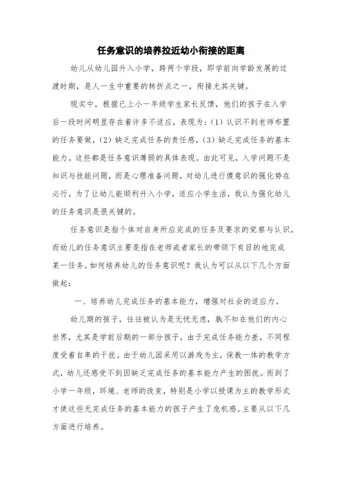 论文(如何在幼小衔接中培养幼儿的任务意识)